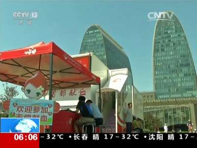 [视频]世界献血者日：无偿献血是临床用血的唯一来源