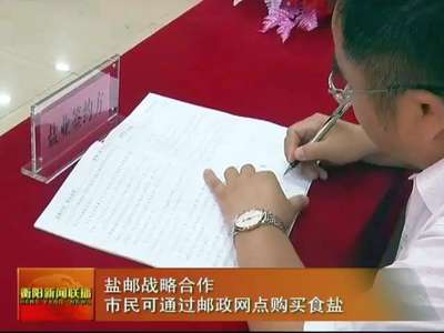 衡阳：市民可通过邮政网点购买食盐