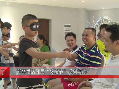 新华书店开展“父亲节”系列活动