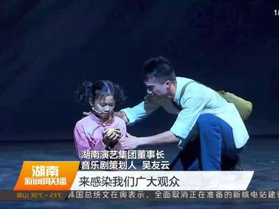 音乐剧《袁隆平》18日首演 还将进行全国巡演