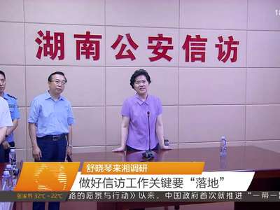 舒晓琴来湘调研 做好信访工作关键要“落地”