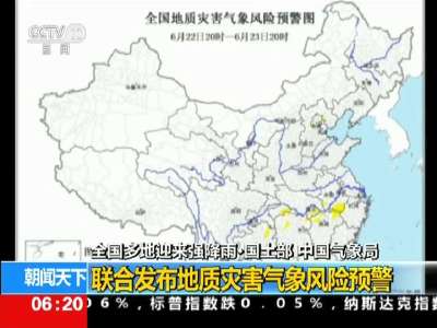 [视频]全国多地迎来强降雨·国土部 中国气象局：联合发布地质灾害气象风险预警