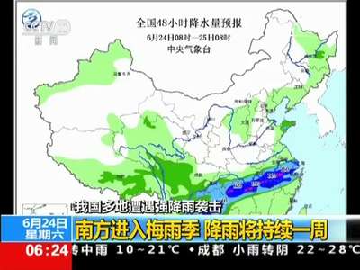 [视频]我国多地遭遇强降雨袭击：南方进入梅雨季 降雨将持续一周