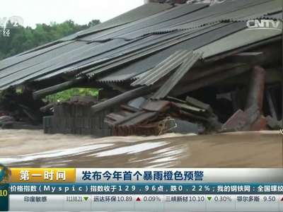 [视频]中央气象台发布今年首个暴雨橙色预警