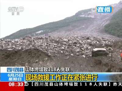 [视频]四川茂县 山体垮塌致118人失联：滑坡体体积接近800万立方米