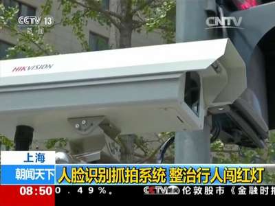[视频]上海：人脸识别抓拍系统 整治行人闯红灯