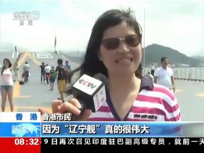 [视频]登上辽宁舰是怎样的感受？ 香港市民：我是中国人 我自豪