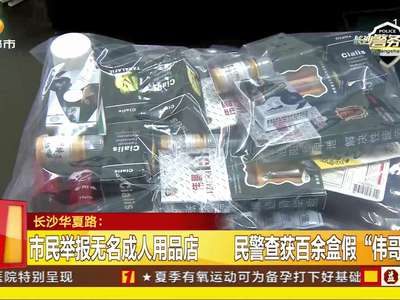 市民举报无名成人用品店 民警查获百余盒假“伟哥”