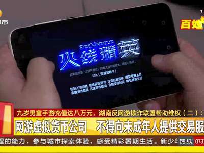 九岁男童手游充值达八万元 湖南反网游欺诈联盟帮助维权