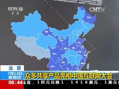 [视频]北京：众多共享产品亮相中国互联网大会