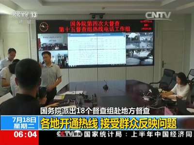 [视频]国务院派出18个督查组赴地方督查