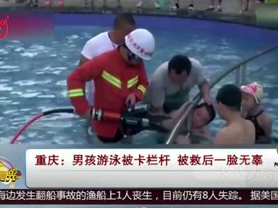 [视频]重庆：男孩游泳被卡栏杆 被救后一脸无辜 
