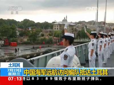 [视频]土耳其：中国海军远航访问编队抵达土耳其