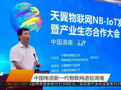 中国电信新一代物联网进驻湖南