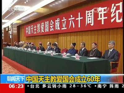 [视频]中国天主教爱国会成立60年