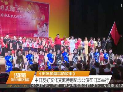 《田汉和聂耳的故事》 中日友好文化交流特别纪念公演在日本举行