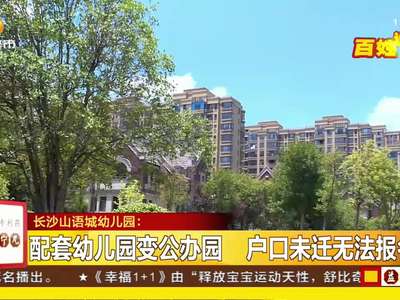 配套幼儿园变公办园 户口未迁无法报名