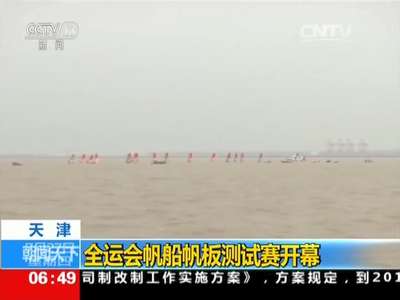[视频]天津：全运会帆船帆板测试赛开幕