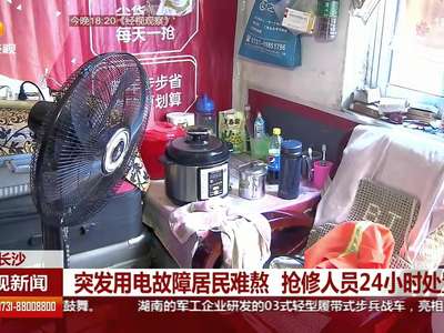 突发用电故障居民难熬 抢修人员24小时处置