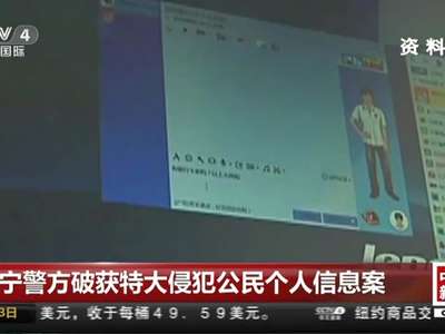 [视频]辽宁警方破获特大侵犯公民个人信息案