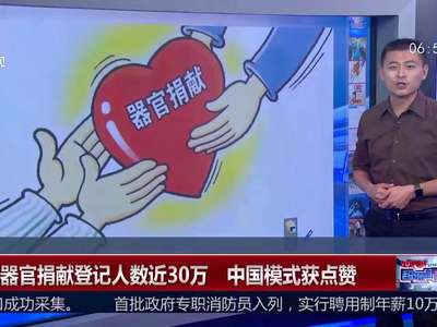 [视频]我国器官捐献登记人数近30万 中国模式获点赞