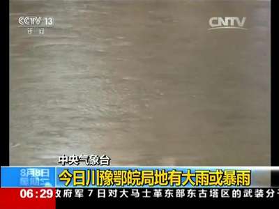 [视频]中央气象台：今日川豫鄂皖局地有大雨或暴雨