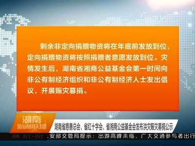 湖南省慈善总会、省红十字会、省湘商公益基金会发布洪灾赈灾募捐公示