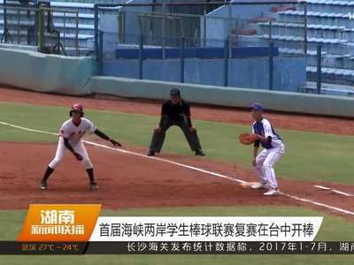 首届海峡两岸学生棒球联赛复赛在台中开棒