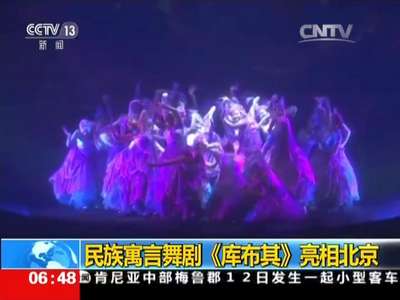 [视频]民族寓言舞剧《库布其》亮相北京