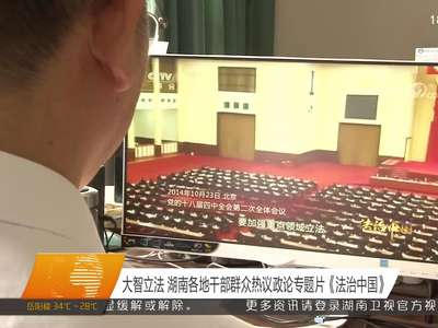 大智立法 湖南各地干部群众热议政论专题片《法治中国》