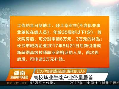 长沙人才新政实施首日窗口接待3858人次 高校毕业生落户业务量居首