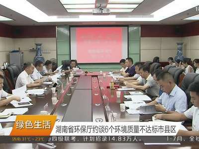 湖南省环保厅约谈6个环境质量不达标市县区