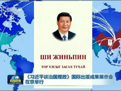 [视频]《习近平谈治国理政》国际出版成果展示会在京举行