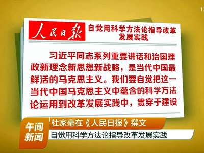 杜家毫在《人民日报》撰文 自觉用科学方法论指导改革发展实践