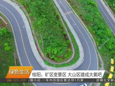 桂阳：矿区变景区 大山区建成大氧吧