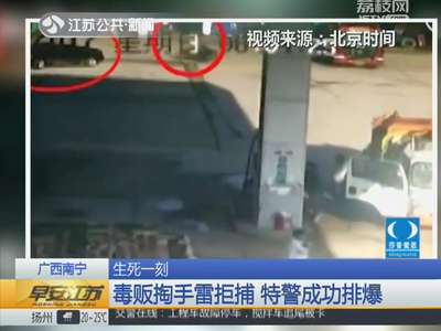 [视频]广西南宁：生死一刻 毒贩掏手雷拒捕 特警成功排爆