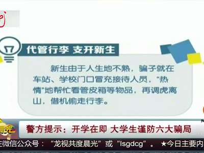 [视频]警方提示：开学在即 大学生谨防六大骗局