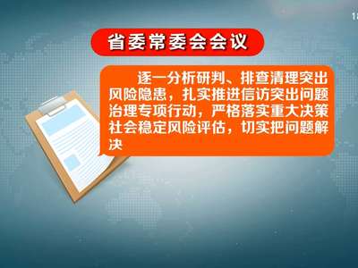 杜家毫主持召开省委常委会会议 传达学习中央领导同志重要讲话和指示精神