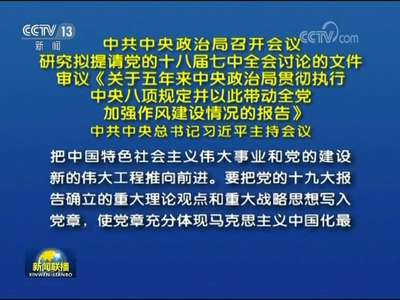 [视频]中共中央政治局召开会议 研究拟提请党的十八届七中全会讨论的文件  