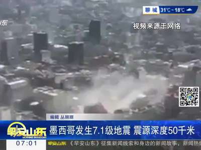 [视频]墨西哥发生7.1级地震 震源深度50千米