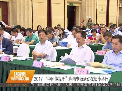 2017“中国仲裁周”湖南专场活动在长沙举行