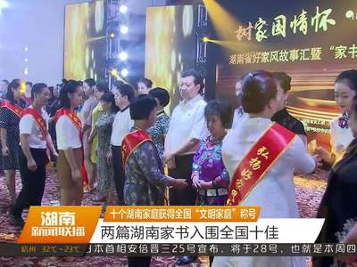 十个湖南家庭获得全国“文明家庭”称号 