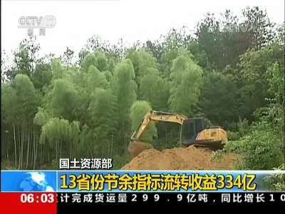[视频]国土资源部：13省份节余指标流转收益334亿
