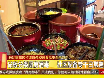 长沙雨花区打造首条校园食品安全示范街