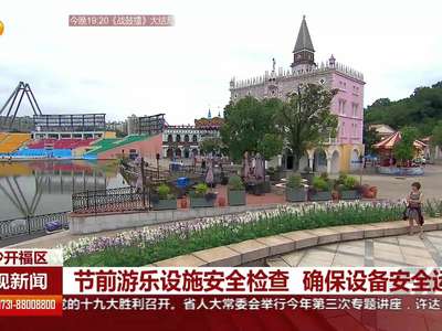 节前游乐设施安全检查 确保设备安全运行