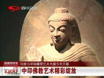 [视频]中印佛教艺术精彩绽放