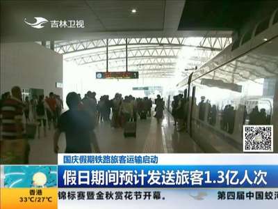 [视频]国庆假期铁路旅客运输启动 假日期间预计发送旅客1.3亿人次