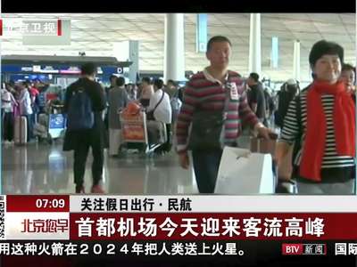 [视频]关注假日出行·民航 首都机场今天迎来客流高峰
