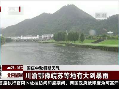 [视频]国庆中秋假期天气 川渝鄂豫皖苏等地有大到暴雨