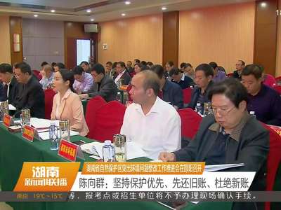 湖南省自然保护区突出环境问题整改工作推进会在邵阳召开